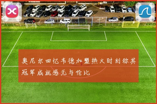 奥尼尔回忆韦德加盟热火时刻称其冠军成就感无与伦比