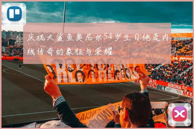 庆祝大鲨鱼奥尼尔54岁生日他是内线传奇的象征与荣耀
