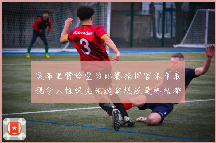 莫布里赞哈登为比赛指挥官末节表现令人惊叹无论造犯规还是终结都游刃有余