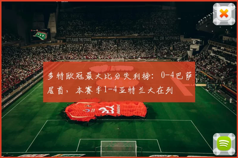 多特欧冠最大比分失利榜：0-4巴萨居首，本赛季1-4亚特兰大在列