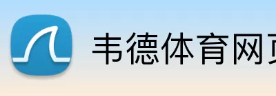 韦德体育网页版 Logo
